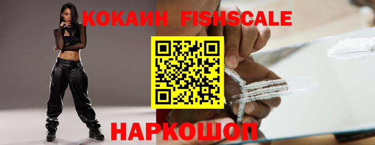 КОКАИН FishScale  COCAIN  Шатура  Вход с VPN 