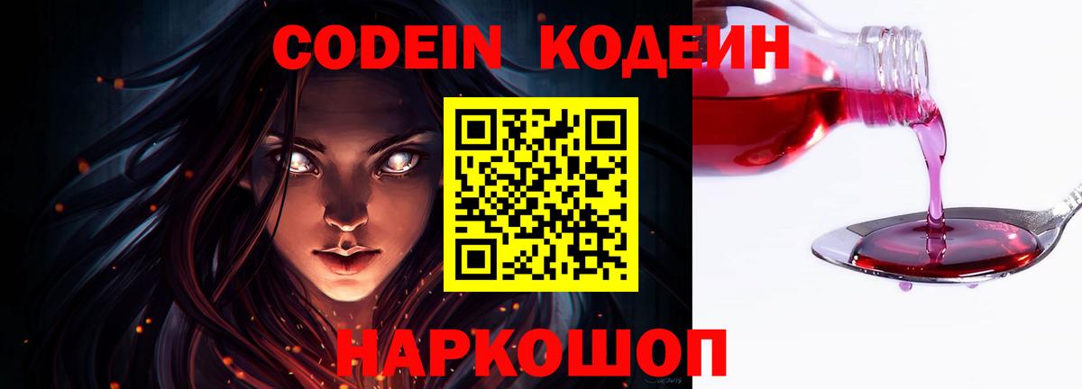 Кодеин напиток Lean (лин)  Вход с VPN  Шатура 